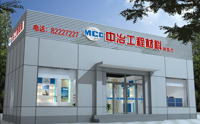 中冶材料展廳